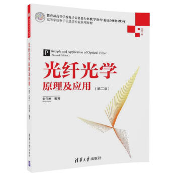 光纤光学原理及应用（第二版）/高等学校电子信息类专业系列教材 pdf epub mobi 电子书 下载