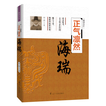 辅国良臣 正气凛然：海瑞 pdf epub mobi 下载