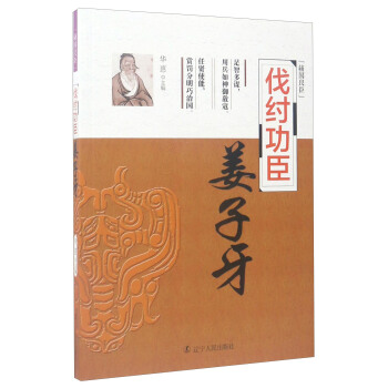 辅国良臣 伐纣功臣：姜子牙 pdf epub mobi 下载