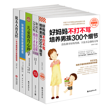 好妈妈不打不骂培养男孩300个细节+如何说孩子才会听怎么听孩子才肯说+儿童教育心理学+华德福的快乐家庭教育+犹太人育儿经（套装共5册） pdf epub mobi 下载