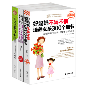 好妈妈不娇不惯培养女孩300个细节+如何说孩子才会听，怎么听孩子才肯说+儿童教育心理学（京东套装共3册） pdf epub mobi 下载