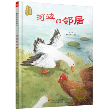 若晴童书：曹文芳纯美绘本-河边的邻居 [3-6岁] pdf epub mobi 下载