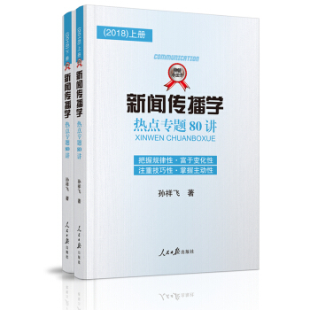 新聞傳播學熱點專題80講（2018） pdf epub mobi 下载