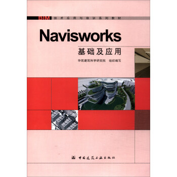 Navisworks基礎及應用/BIM技術應用與培訓係列教材 pdf epub mobi 下载