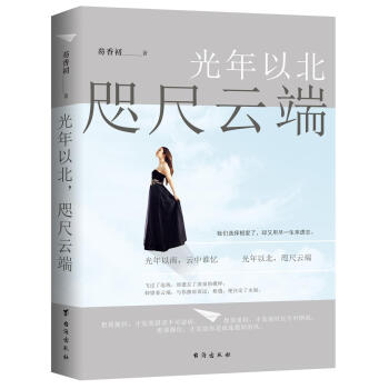 光年以北，咫尺云端 pdf epub mobi 电子书 下载
