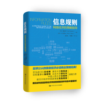 信息规则 网络经济的策略指导 pdf epub mobi 电子书 下载