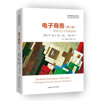 电子商务·第八版 管理与社交网络视角 pdf epub mobi 下载
