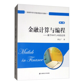 金融計算與編程:基於MATLAB的應用(第二版)