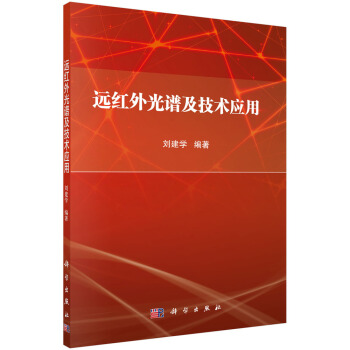 遠紅外光譜及技術應用 pdf epub mobi 下载