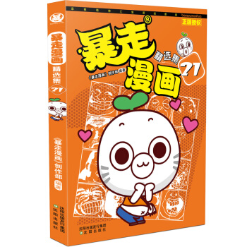 暴走漫画精选集21 pdf epub mobi 电子书 下载