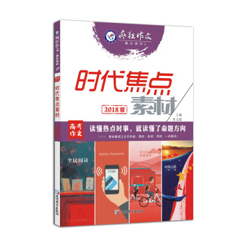 赢在素材2·时代焦点素材（2018版）--天星教育疯狂作文 pdf epub mobi 下载