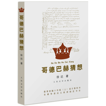 哥德巴赫猜想（人民文學齣版社） pdf epub mobi 電子書 下載
