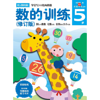 多湖辉新头脑开发丛书：数的训练（修订版） 5岁 [5岁] pdf epub mobi 下载