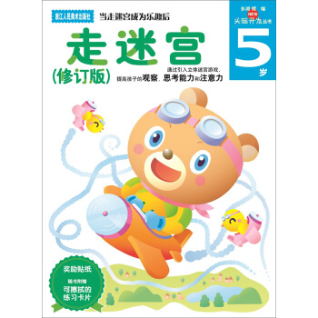 多湖輝新頭腦開發叢書：走迷宮（修訂版） 5歲 [5歲] pdf epub mobi 下载