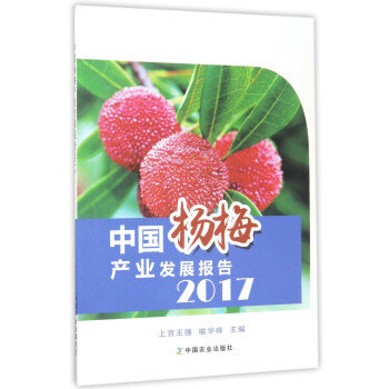 中国杨梅产业发展报告2017 pdf epub mobi 下载