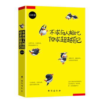 不求与人相比，但求超越自己 pdf epub mobi 下载
