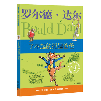 羅爾德·達爾作品典藏·瞭不起的狐狸爸爸 pdf epub mobi 下载