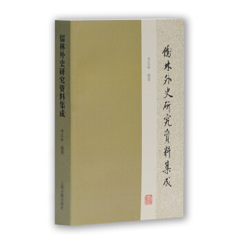 儒林外史研究資料集成 pdf epub mobi 下载