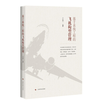 基於係統工程的飛機構型管理 pdf epub mobi 下载