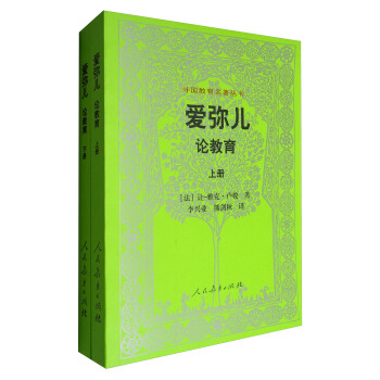 外国教育名著丛书 爱弥儿：论教育（套装上下册） pdf epub mobi 下载