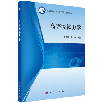高等流体力学/普通高等教育“十三五”规划教材
