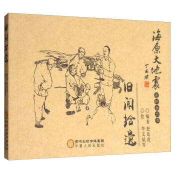 海原大地震連環畫叢書：舊聞拾遺 pdf epub mobi 電子書 下載