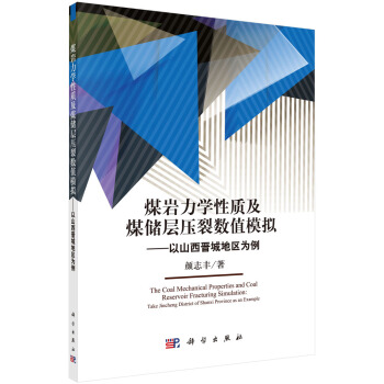 煤岩力学性质及煤储层压裂数值模拟：以山西晋城地区为例 [The Coal Mechanical Properties and Coal Reservoir Fracturing Simulation:Take Jincheng District of Shanxi Province as an Example] pdf epub mobi 下载