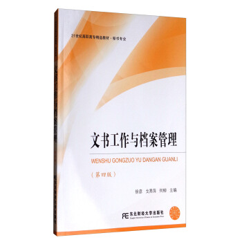 文書工作與檔案管理（第4版） pdf epub mobi 下载