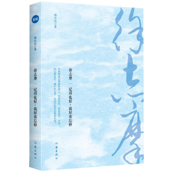 徐志摩：记得也好，最好你忘掉 pdf epub mobi 下载