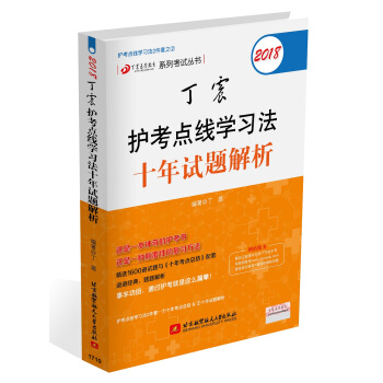 護士資格證考試用書:2018丁震護考點綫學習法十年試題解析 pdf epub mobi 下载