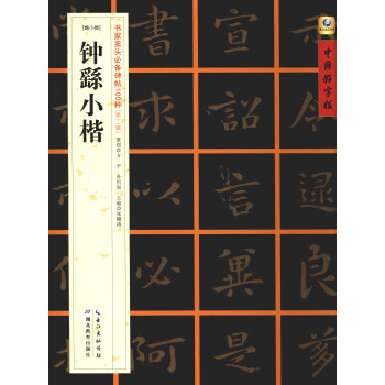 中国好字帖·书家案头必备碑帖100种：[魏小楷]钟繇小楷 pdf epub mobi 下载