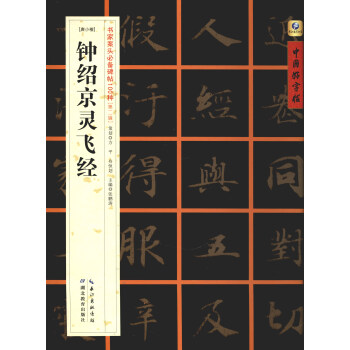 中國好字帖·書傢案頭必備碑帖100種：[唐小楷]靈飛經 pdf epub mobi 下载