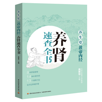 養生堂《黃帝內經》養腎速查全書 pdf epub mobi 電子書 下載