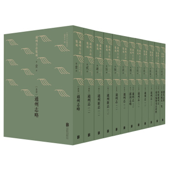 通州方志集成（套装共13册） pdf epub mobi 下载