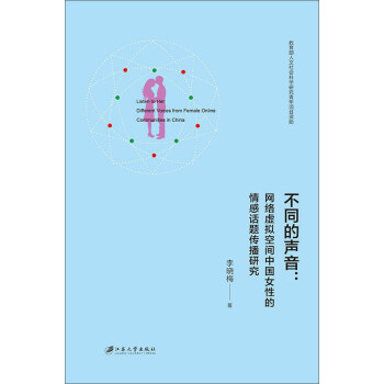 不同的声音：网络虚拟空间中国女性的情感话题传播研究 pdf epub mobi 下载