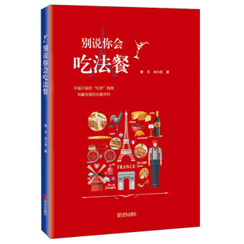 彆說你會吃法餐