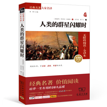 人类的群星闪耀时 经典名著 大家名译（新课标 无障碍阅读 全译本平装） pdf epub mobi 下载