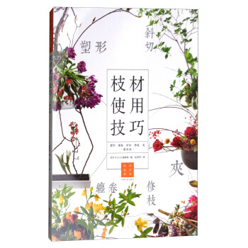 枝材使用技巧（最新版） pdf epub mobi 電子書 下載