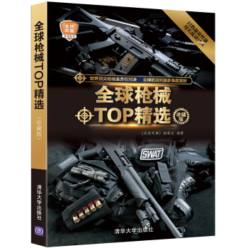 全球武器精选系列：全球枪械TOP精选（珍藏版） pdf epub mobi 下载