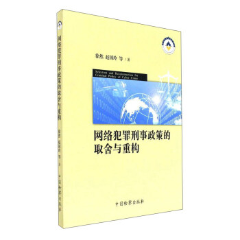 網絡犯罪刑事政策的取捨與重構 [Selection and reconstruction for criminal policy of cyber crime] pdf epub mobi 電子書 下載