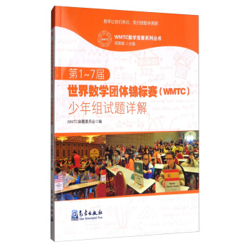 第1-7届世界数学团体锦标赛(WMTC)少年组试题详解/WMTC数学竞赛系列丛书