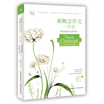 新概念作文一等奬獲得者作文榜中榜3（無聲告白） pdf epub mobi 下载