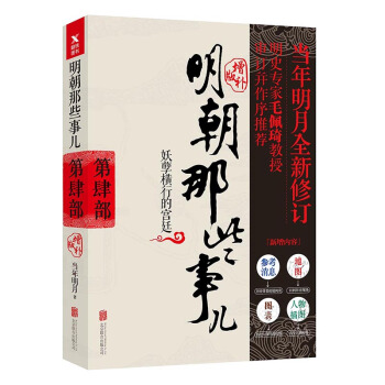 明朝那些事儿增补版. 第4部 （新版） pdf epub mobi 下载