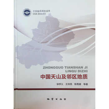 中國天山及鄰區地質 pdf epub mobi 下载