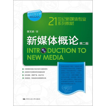 新媒体概论（第2版） [Introduction to New Media] pdf epub mobi 下载