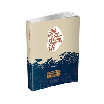 秦商史話 pdf epub mobi 下载