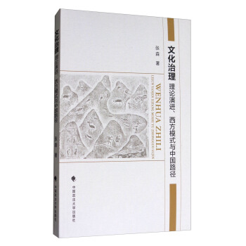 文化治理：理论演进、西方模式与中国路径 pdf epub mobi 下载