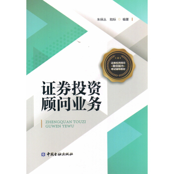 證券投資顧問業務/證券投資顧問勝任能力考試輔導教材 pdf epub mobi 下载