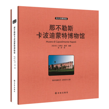 伟大的博物馆（大开本）：那不勒斯卡波迪蒙特博物馆 pdf epub mobi 下载