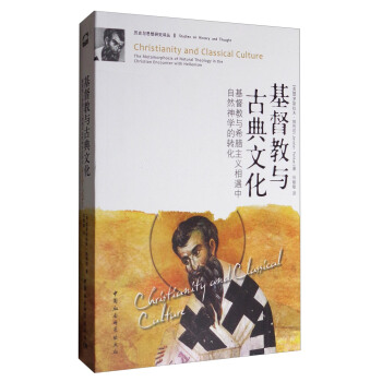 历史与思想研究译丛 基督教与古典文化：基督教与希腊主义相遇中自然神学的转化 [Christianity and Classical Culture the Metamorphosis of Natural Theology in the Christian Encounter With Hellenism] pdf epub mobi 下载